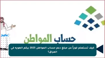 كيف تستعلم فوراً عن مبلغ دعم حساب المواطن 2025 برقم الهوية في العراق؟